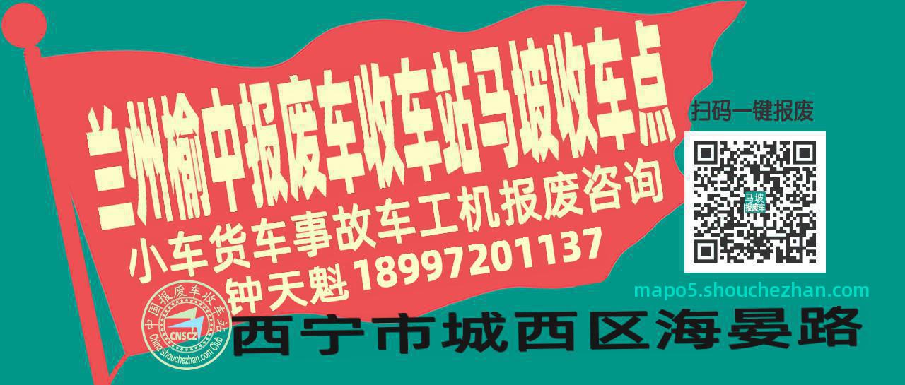 兰州榆中报废车收车站马坡收车点